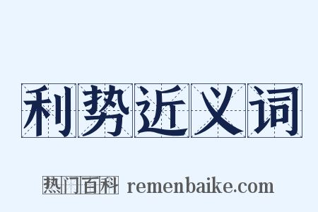 利势近义词是什么意思的图片